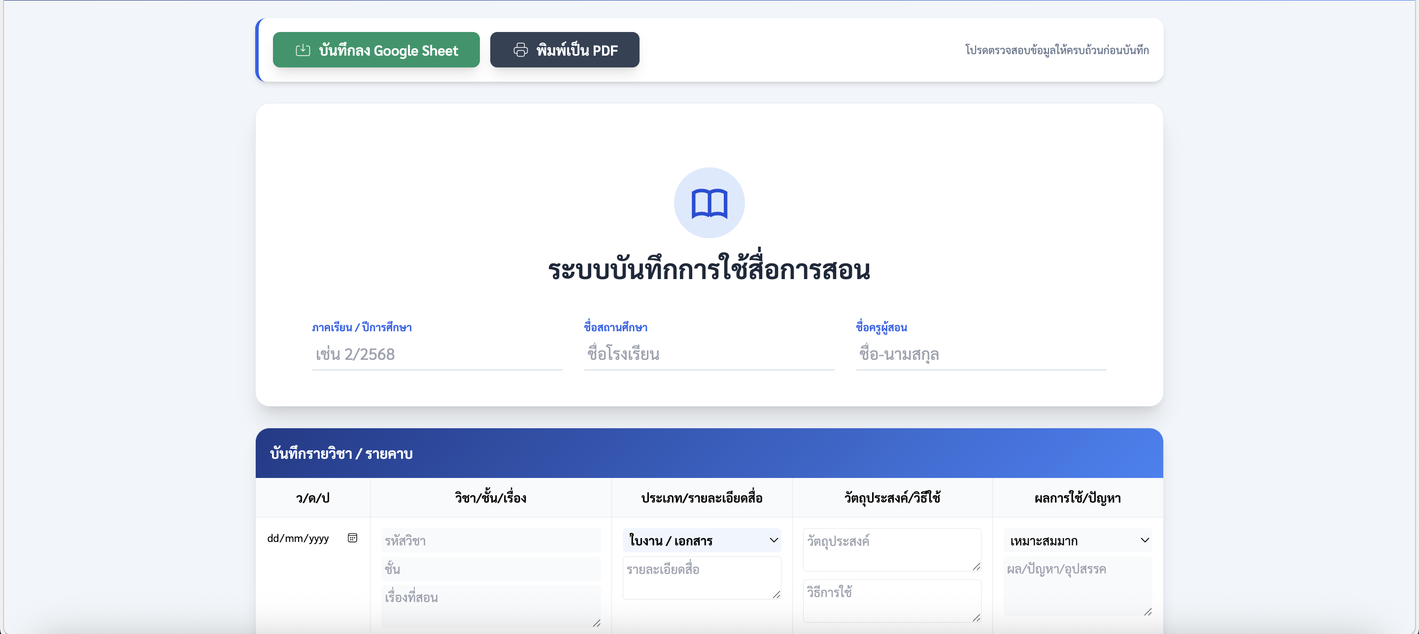 ระบบบันทึกการใช้สื่อการสอนของครู